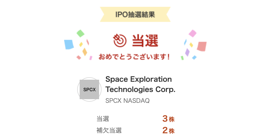 SpaceX(SPCX)のIPO抽選結果。当選3株、補欠当選2株